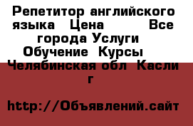 Репетитор английского языка › Цена ­ 350 - Все города Услуги » Обучение. Курсы   . Челябинская обл.,Касли г.